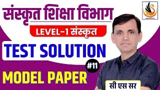 संस्कृत शिक्षा विभाग | GRADE III SANSKRIT LEVEL -1 ONLINE TEST SERIES | MODEL - 11| #sanskritbycssir