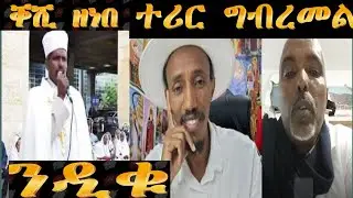ቐሺ ዘነበ ተሪር ግብመልስ ህቦም ኤፌረም ድምጽና ሰርቕዎ ኣታልልና ኢዩ