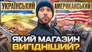 ЦІНИ НА ПРОДУКТИ В АМЕРИЦІ! АМЕРИКАНСЬКИЙ vs УКРАЇНСЬКИЙ МАГАЗИН В США, де вигідніше?
