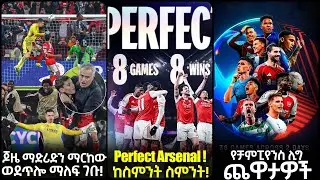 ጆዜ ማድሪድን ማርከው ወደጥሎ ማለፍ ገቡ! Perfect Arsenal ! ከስምንት ስምንት ! የቻምፒየንስ ሊግ ጨዋታዎች