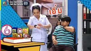 คุณพยาบาลกับการวัดไข้ l ตลก 6 ฉาก
