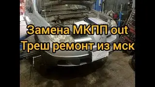 замена МКПП outlander. треш ремонт из мск fit сервис , замена сцепления, маховика 4g63