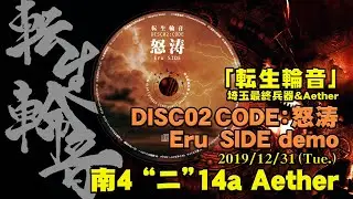 【C97】東方アレンジ「転生輪音」DISC2 c.f.demo 埼玉最終兵器＆Aether