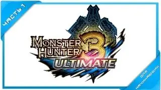 Monster Hunter 3 Ultimate Для начинающих Часть 1