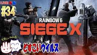 【R6SX / 観るラジオ】 30代社会人が雑談しながらゲームを楽しむ配信 #34 どすこいウイルス