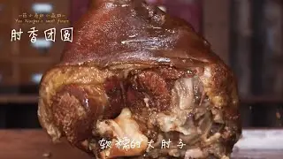 Elbow Xiang Reunion: National Day coincides with Mid-Autumn Festival. Home-cooked meals paired