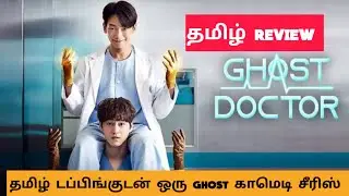 Ghost Doctor (2025) Webseries Review Tamil | Ghost Doctor Tamil Review