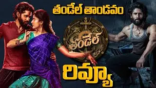 తండేల్ తాండవం  | thandel movie first review | thandel movie premiere show public talk | sandeep