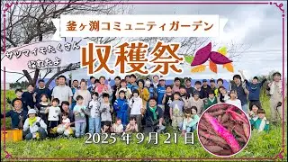 釜ヶ渕コミュニティガーデン・収穫祭ー2025年9月21日ー