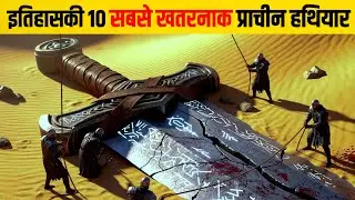 इतिहास के 10 सबसे खतरनाक प्राचीन हथियार | Top 10 Deadliest Ancient Weapons in History