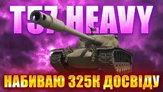 T57 HEAVY - ВИГУЛЮЮ ВПЕРШЕ ПІСЛЯ 2.0 \ НАБИВАЮ 325К ДОСВІДУ