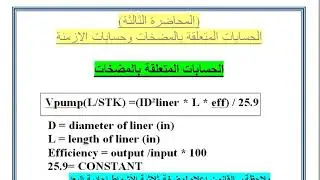 ٤- الحسابات المتعلقة بالمضخات وحساب الأزمنة