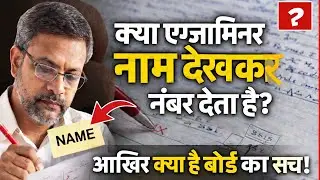 Kya examiner naam dekh kar number deta hai? Board exam ka sach 😎😎