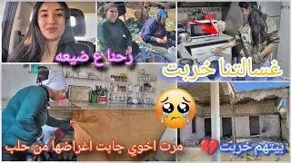 انخرب بيتهم💔😟مرت اخوي جابت اغراضها من حلب//مصيبه ورا مصيبه خرب غسالتنا😟