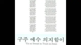 Trust and Confidence Hymn 340 Tis so Sweet to Trust in Jesus 구주 예수 의지함이