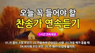 [찬송가 매일 1시간 연속듣기] 오늘 꼭 들어야 할 찬송가 연속듣기_광고없는찬송가, 찬송가베스트, 찬송, 찬송가 연속 듣기, 은혜찬송, 찬송가, 찬송가 연속 듣기 광고없음