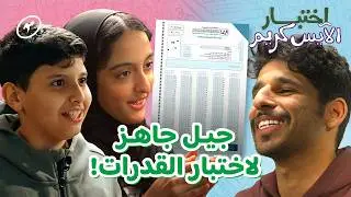 أسئلة و ألعاب ذكاء مع أطفال في الحديقة | اختبار الآيس كريم