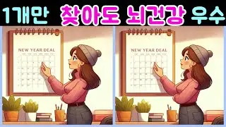 다른그림찾기 틀린그림찾기/새해 복 많이받으세요/새해계획/어려워 보이지만 쉬운문제 기억력향상 Find the difference 집중력테스트