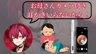 お母さんにカメラ付き耳かきをおすすめされてイライラするばぁうくんwww