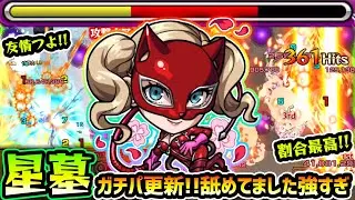 【パンサー】※早くもガチパ更新！！まさかの一発でクリア出来ちゃうだと！？圧倒的な殴り火力/2種の火属性の強友情/チェイン割合SSで、パライソの星墓を蹂躙！『ペルソナ5R』コラボ使ってみた【けーどら】