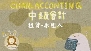 中級會計：租賃會計（IFRS16)＿租賃介紹、承租人會計處理簡介（二）