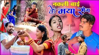 नवा बाई के मया ||sed story cg comedy video dhol dhol fekuram cg comedy Video Chattisgarhi natak