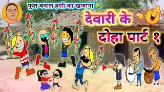 देवारी के दोहा // dewari ke doha //happy diwali // cg cartoon comedy video by mayaru sangi//cg song