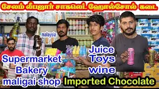 மலேசியா,கன்னடா,ஆஸ்திரேலியா foreign imported chocolate சேலத்தில் சூப்பர் மார்க்கெட், பேக்கரி,மளிகைகடை
