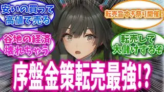 【アークナイツ：エンドフィールド】エンドフィールド序盤最強の金策は転売！？に対する管理人達の反応集【エンドフィールド反応】