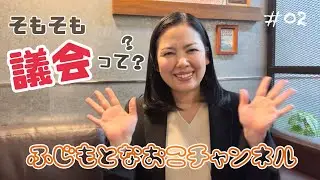 #02 議会って何？