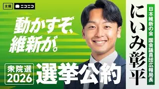 【ニコニコ生放送】衆院選2026 選挙公約プレゼン【新実彰平】