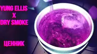 Yung Ellis X Dry Smoke - Ценник