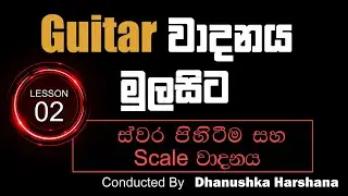 Guitar Lessons for beginners in sinhala (Lesson 02 -ගිටාරය මුල සිට​ සරලව සිංහලෙන් ඉගෙනගනිමු.