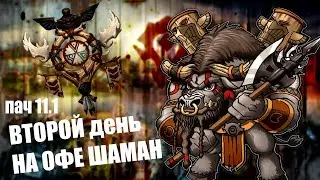 🎥 Wow 11.1 ОФА pve ШАМАН ХИЛ 🎥18+ | НОВИЧОК 2 ДЕНЬ  !!