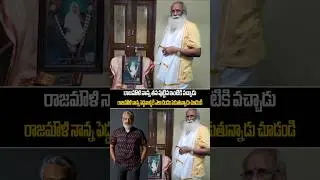 Watch how Rajamouli's father is scolding the elders...SS Rajamouli Father Emotional Visuals