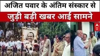 Ajit Pawar Funeral Updates: राजकीय सम्मान के साथ दी जाएगी अजित पवार को अंतिम विदाई | Baramati