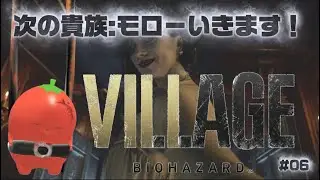 【BIOHAZARD VILLAGE】新作販売前に復習！バイオ８#06