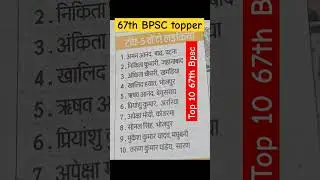 67th Bpsc results । 67th bpsc topper list । #trending