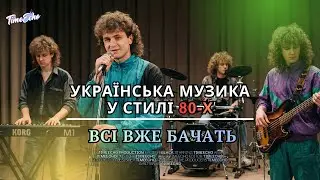 ХІТ💔 історія, яку ми всі колись проживали| Всі вже знають - TimeEcho #music #80s #ретро #dance #хіт