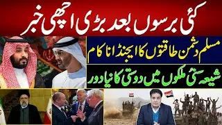 Big News | Agenda of the Anti-Muslim Forces failed | A New era of friendship in Shia-Sunni Countries