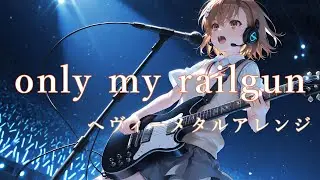 とある科学の超電磁砲 OPテーマ『only my railgun』をAIでヘヴィーメタルアレンジ・リメイクしてみた