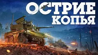 ОБНОВЛЕНИЕ &laquo;ОСТРИЕ КОПЬЯ&raquo; / WAR THUNDER