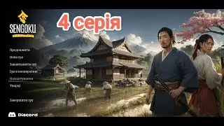 ПЕРШИЙ НАПАД! ГЕРОЇНЯ ТА ДЕЗЕРТИРИ!  Sengoku Dynasty 4 серія