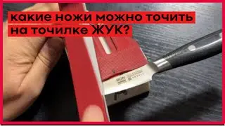 Какие ножи можно точить на точилке ЖУК?