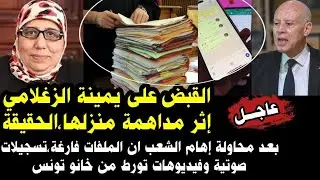 بعد أهام الشعب التونسي بأن الملفات فارغة .. تسجيلات صوتية و فيديوهات و وثائق تورط من خانو تونس