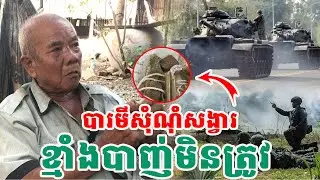 បារមីសុំណុំសង្វារខ្មាំងបាញ់មិនត្រូវ| សង្ឃឹម Vlog