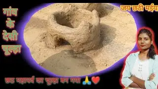 हमारे गांव का देशी चूल्हा ❤️ | Hamare gao ka deshi chulha 💙 | छठ महापर्व का चूल्हा बन गया 