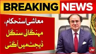Pakistan Moving Towards Trade & Investment Collaboration | M. Aurangzeb Statement | Breaking News
