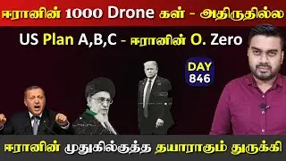 ஈராrனின் 1000 Drones | ஈராrனின் Operation Zero | DAY - 846 | Inside