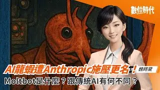 AI龍蝦遭Anthropic施壓更名為「Moltbot」！它是什麼？跟傳統AI差在哪？｜20260128